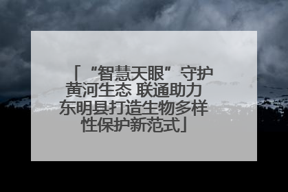 “智慧天眼”守护黄河生态 联通助力东明县打造生物多样性保护新范式