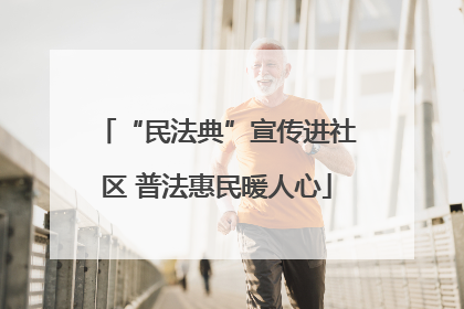 “民法典”宣传进社区 普法惠民暖人心