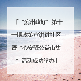 “滨州政好”第十一期政策宣讲进社区暨“心安驿公益市集”活动成功举办