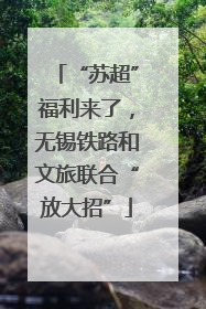 “苏超”福利来了，无锡铁路和文旅联合“放大招”