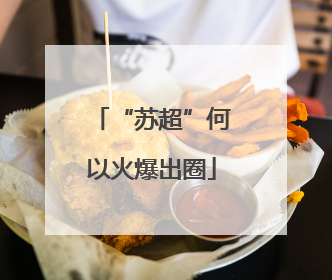 “苏超”何以火爆出圈