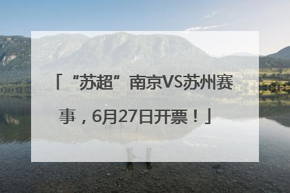 “苏超”南京VS苏州赛事，6月27日开票！