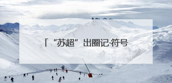 “苏超”出圈记·符号解码㉛｜“宠粉大礼包”：一颗足球踢出文体旅融合“链式反应”