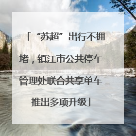 “苏超”出行不拥堵，镇江市公共停车管理处联合共享单车推出多项升级