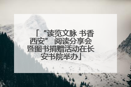 “读览文脉 书香西安” 阅读分享会暨图书捐赠活动在长安书院举办