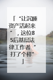 “让沉睡资产活起来”，这位85后基层法律工作者“打了个样”