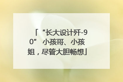 “长大设计歼-90” 小孩哥、小孩姐，尽管大胆畅想