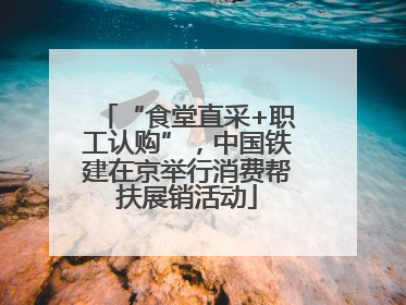 “食堂直采+职工认购”，中国铁建在京举行消费帮扶展销活动