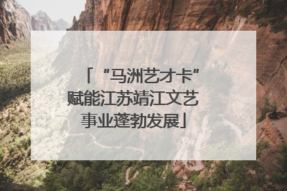 “马洲艺才卡”赋能江苏靖江文艺事业蓬勃发展
