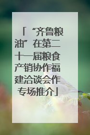 “齐鲁粮油”在第二十一届粮食产销协作福建洽谈会作专场推介