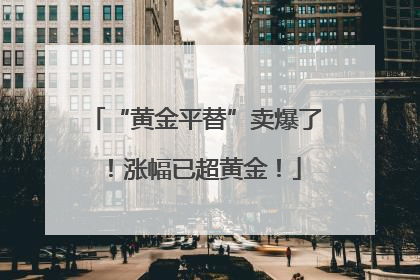 “黄金平替”卖爆了！涨幅已超黄金！