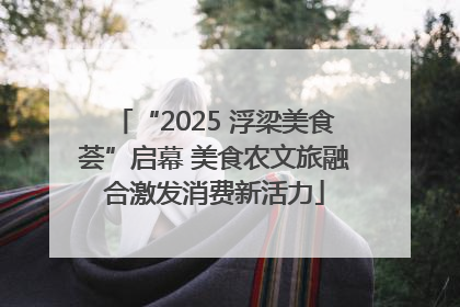 “2025 浮梁美食荟”启幕 美食农文旅融合激发消费新活力