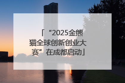 “2025金熊猫全球创新创业大赛”在成都启动