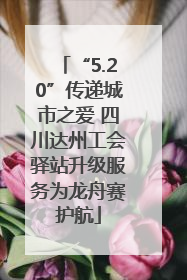 “5.20”传递城市之爱 四川达州工会驿站升级服务为龙舟赛护航