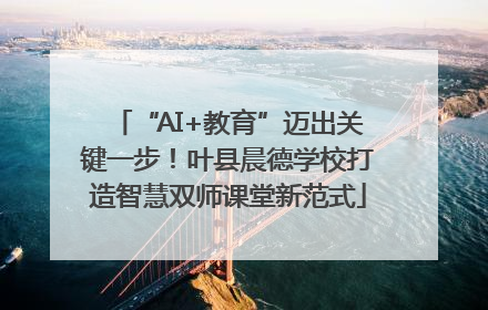 “AI+教育”迈出关键一步！叶县晨德学校打造智慧双师课堂新范式