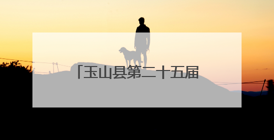 玉山县第二十五届“六一”青少年综艺大赛汇报演出举行