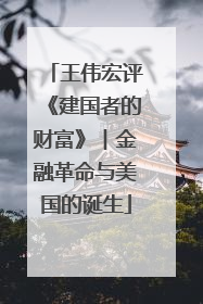 王伟宏评《建国者的财富》︱金融革命与美国的诞生