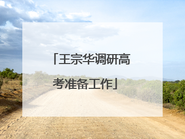 王宗华调研高考准备工作