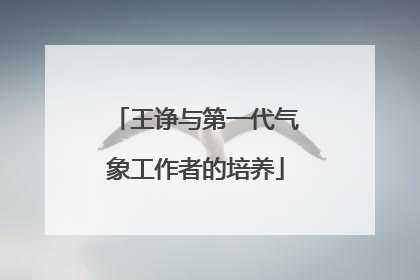 王诤与第一代气象工作者的培养