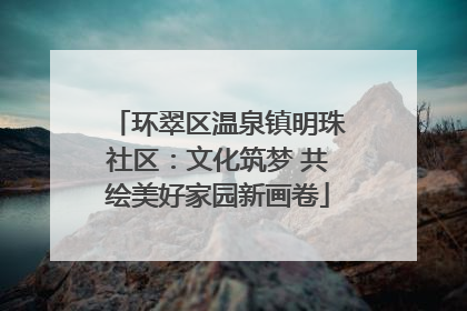 环翠区温泉镇明珠社区：文化筑梦 共绘美好家园新画卷