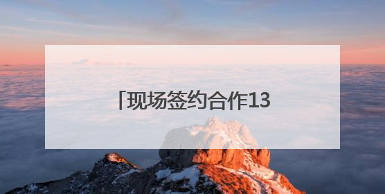 现场签约合作136亿元 四川攀枝花在这场推介会上画“图谱”列“清单”