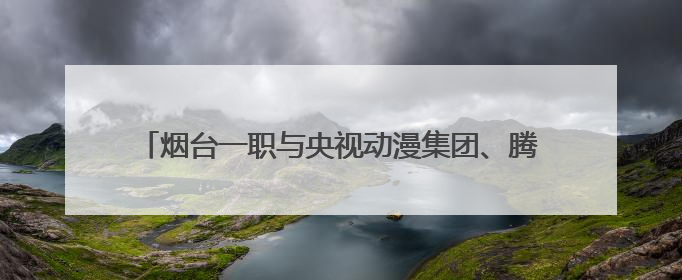 烟台一职与央视动漫集团、腾讯烟台新工科研究院共建“央视动漫产教融合实践中心”