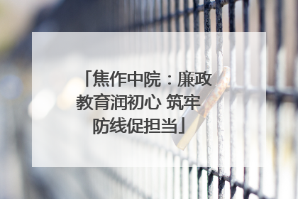 焦作中院：廉政教育润初心 筑牢防线促担当