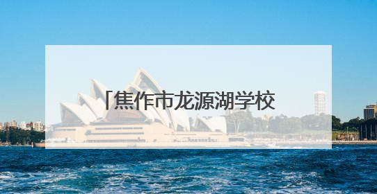焦作市龙源湖学校庆“六一”暨新队员入队仪式圆满举行