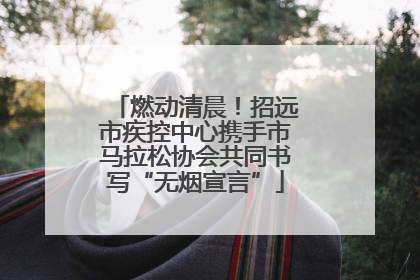 燃动清晨！招远市疾控中心携手市马拉松协会共同书写“无烟宣言”