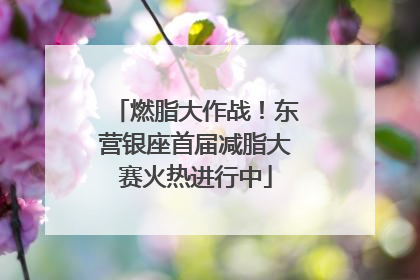 燃脂大作战！东营银座首届减脂大赛火热进行中