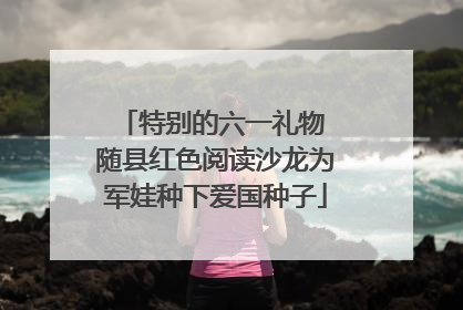 特别的六一礼物 随县红色阅读沙龙为军娃种下爱国种子