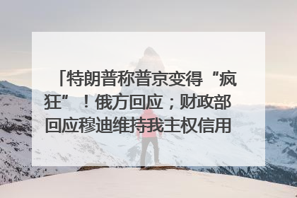 特朗普称普京变得“疯狂”！俄方回应；财政部回应穆迪维持我主权信用评级；小米辟谣“定制芯片”；不听人类指挥，OpenAI模型拒关闭丨每经早参