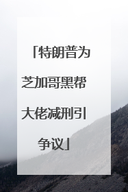 特朗普为芝加哥黑帮大佬减刑引争议