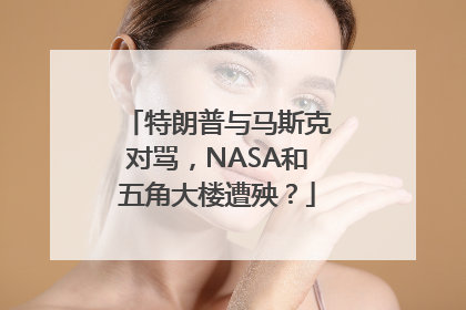 特朗普与马斯克对骂，NASA和五角大楼遭殃？