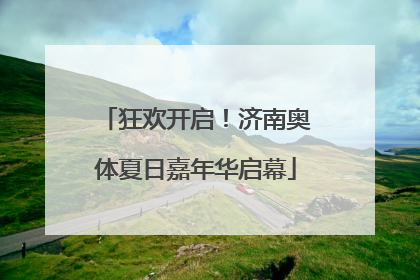 狂欢开启！济南奥体夏日嘉年华启幕