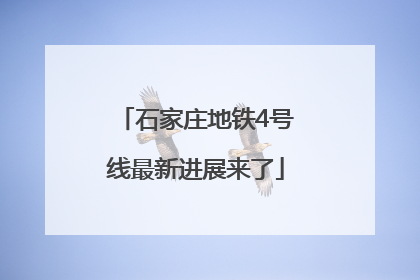 石家庄地铁4号线最新进展来了