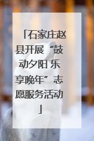 石家庄赵县开展“鼓动夕阳 乐享晚年”志愿服务活动