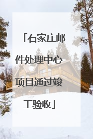 石家庄邮件处理中心项目通过竣工验收
