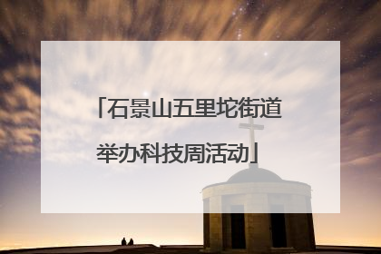 石景山五里坨街道举办科技周活动