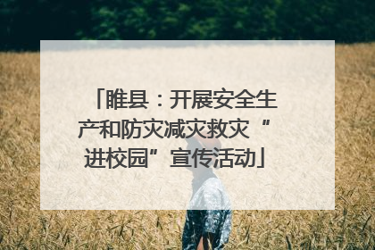 睢县：开展安全生产和防灾减灾救灾“进校园”宣传活动