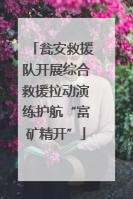 瓮安救援队开展综合救援拉动演练护航“富矿精开”