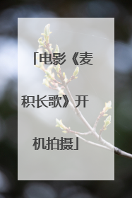 电影《麦积长歌》开机拍摄