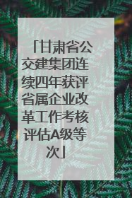 甘肃省公交建集团连续四年获评省属企业改革工作考核评估A级等次