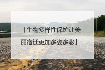 生物多样性保护让美丽宿迁更加多姿多彩
