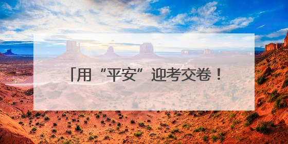 用“平安”迎考交卷！东阿公安圆满完成2025年高考安保工作