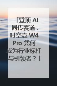 登顶 AI 同传赛道：时空壶 W4Pro 凭何成为行业标杆与引领者？