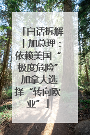 白话拆解丨加总理：依赖美国“极度危险” 加拿大选择“转向欧亚”