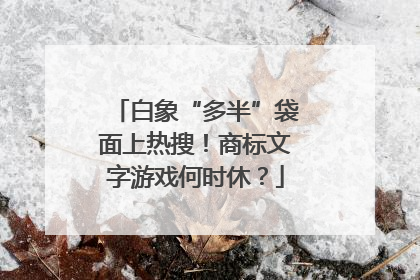 白象“多半”袋面上热搜！商标文字游戏何时休？