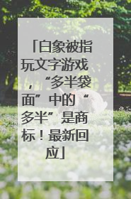 白象被指玩文字游戏，“多半袋面”中的“多半”是商标！最新回应