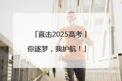 直击2025高考丨你逐梦，我护航！